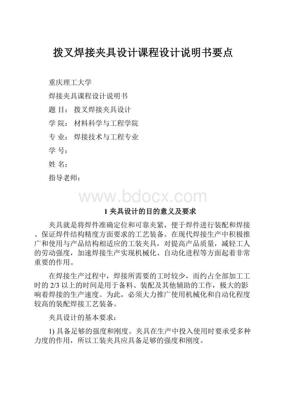 拨叉焊接夹具设计课程设计说明书要点.docx_第1页