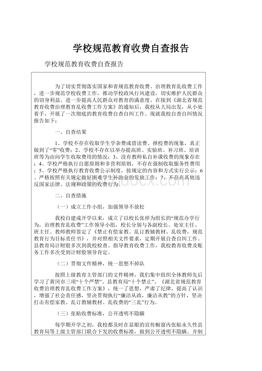 学校规范教育收费自查报告.docx