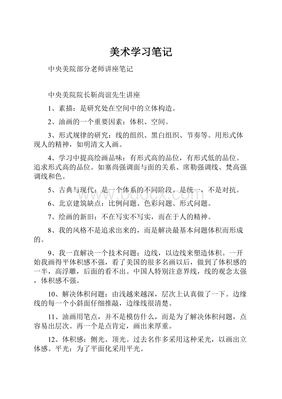 美术学习笔记.docx_第1页