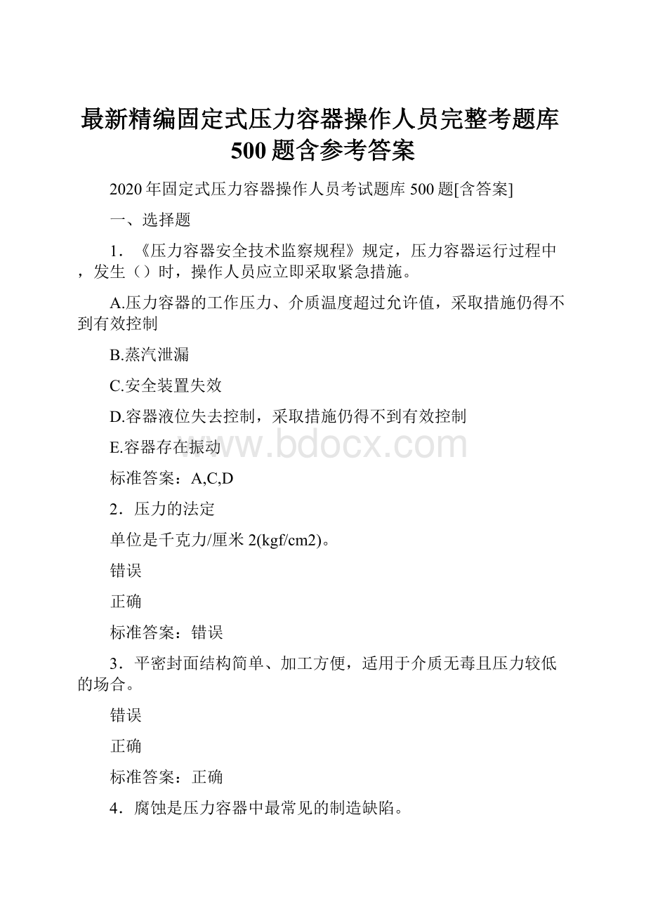 最新精编固定式压力容器操作人员完整考题库500题含参考答案.docx_第1页