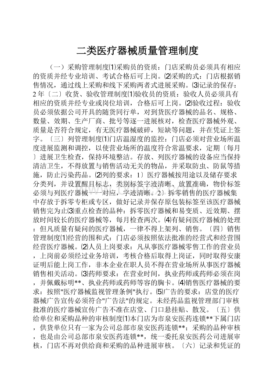 二类医疗器械质量管理制度.docx_第1页