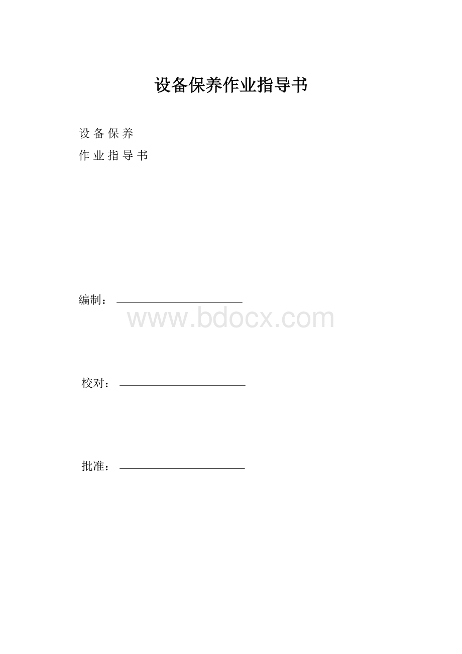 设备保养作业指导书.docx