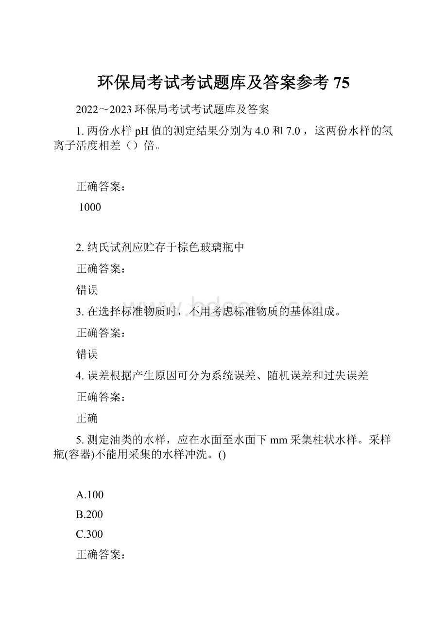 环保局考试考试题库及答案参考75.docx