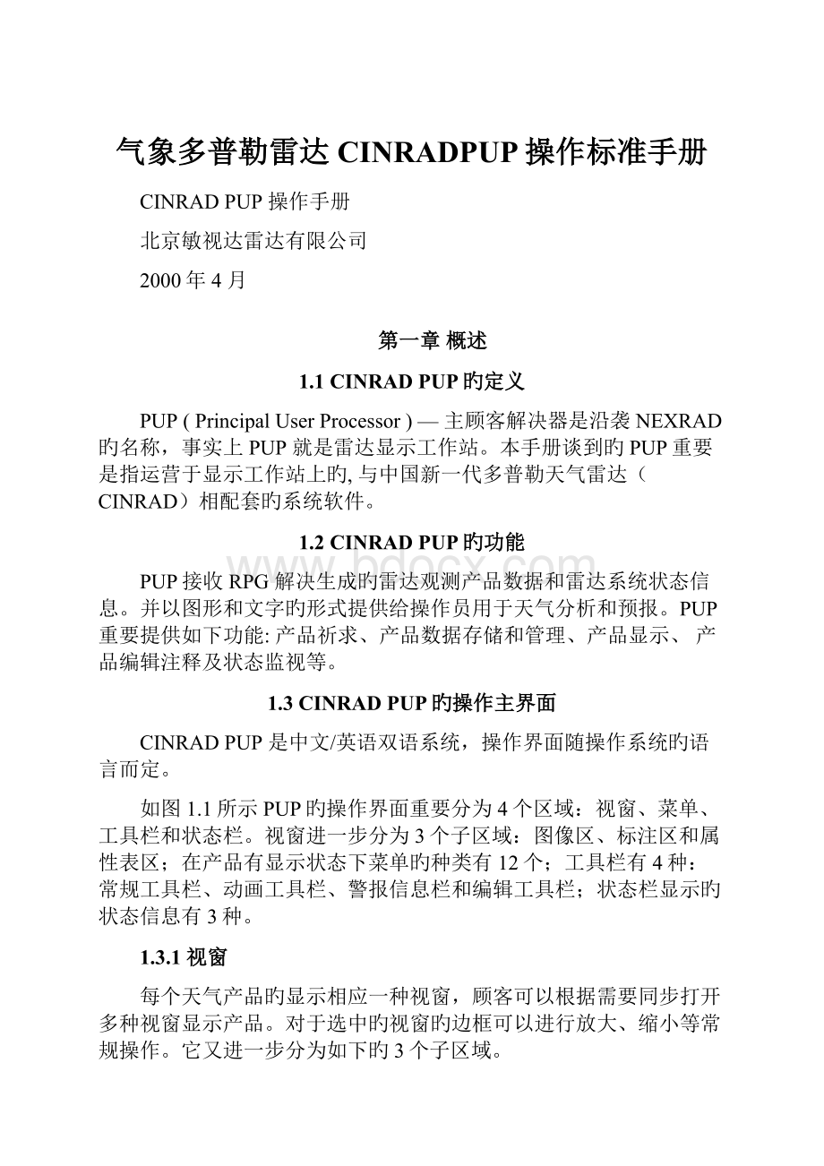 气象多普勒雷达CINRADPUP操作标准手册.docx