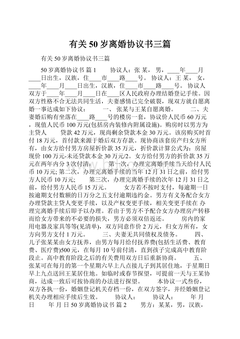 有关50岁离婚协议书三篇.docx