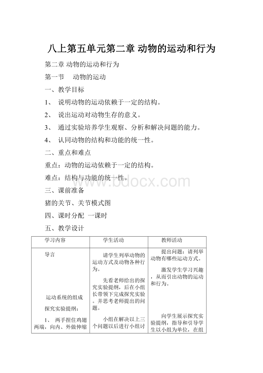 八上第五单元第二章 动物的运动和行为.docx_第1页