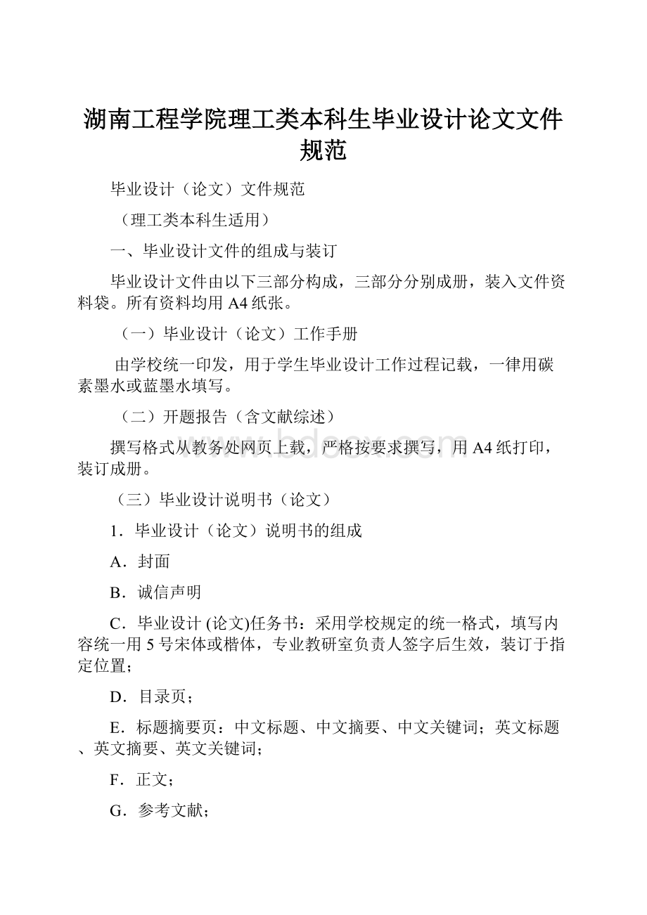 湖南工程学院理工类本科生毕业设计论文文件规范.docx