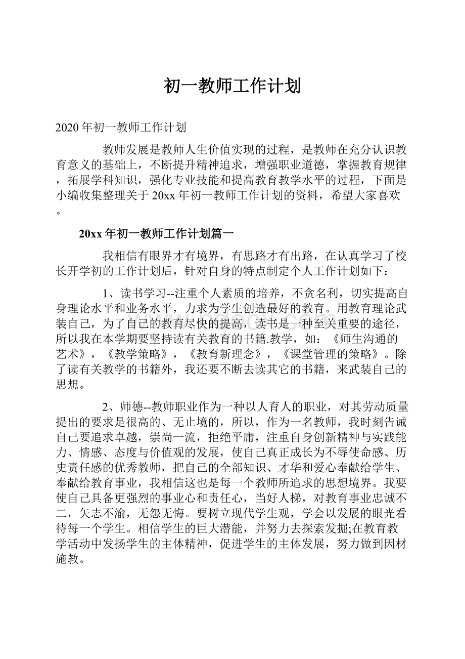 初一教师工作计划.docx_第1页