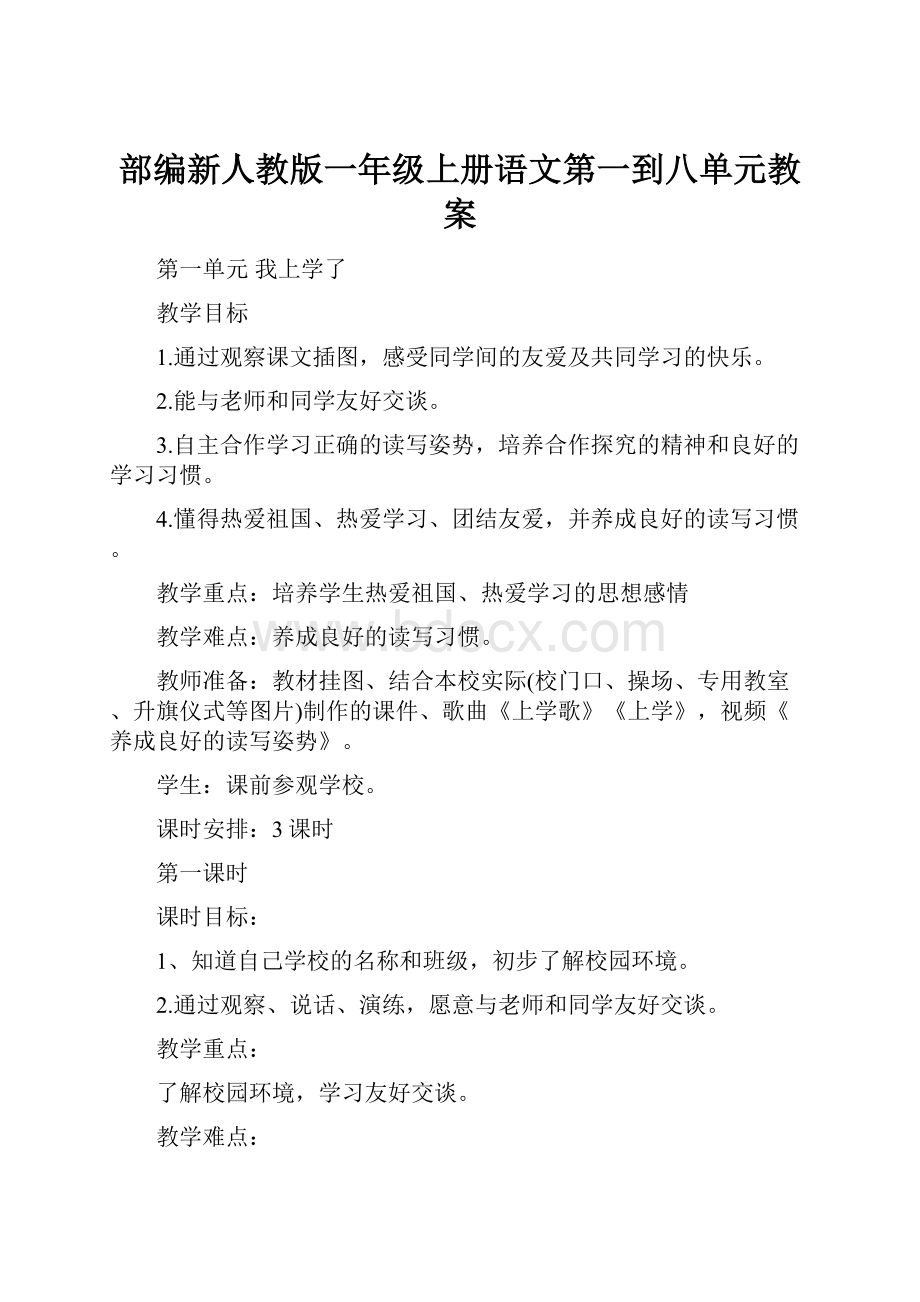 部编新人教版一年级上册语文第一到八单元教案.docx_第1页