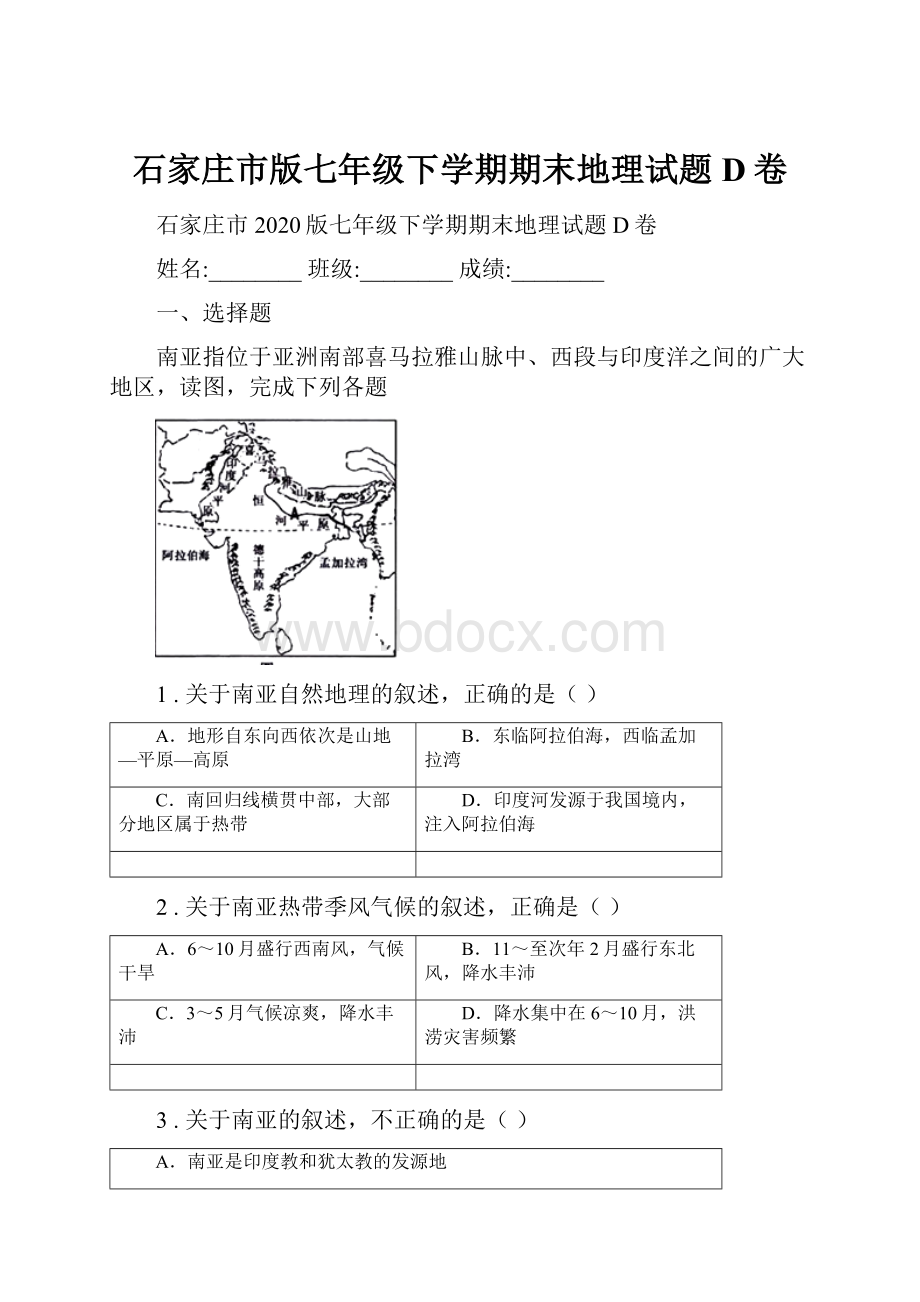 石家庄市版七年级下学期期末地理试题D卷.docx