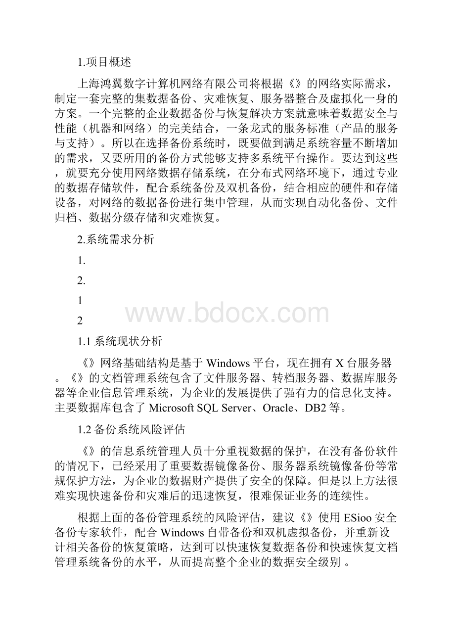 数据库备份方案.docx_第2页