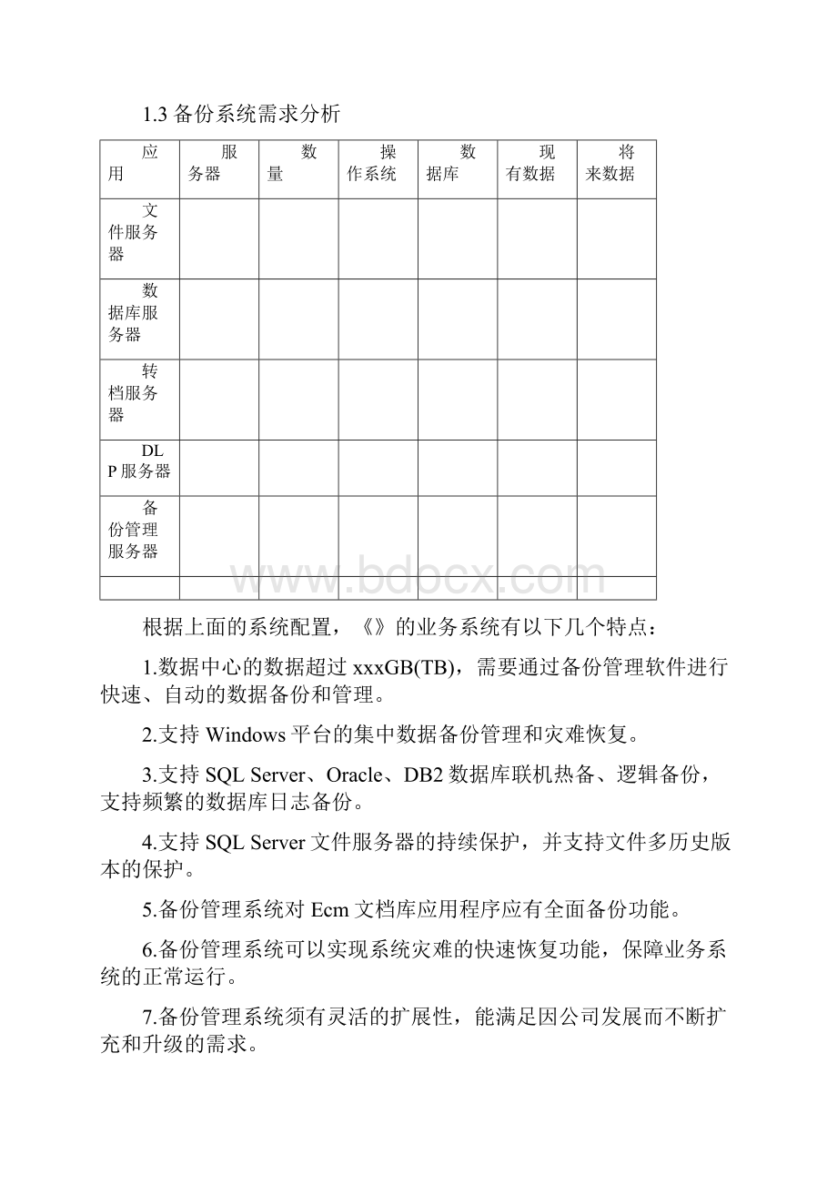 数据库备份方案.docx_第3页