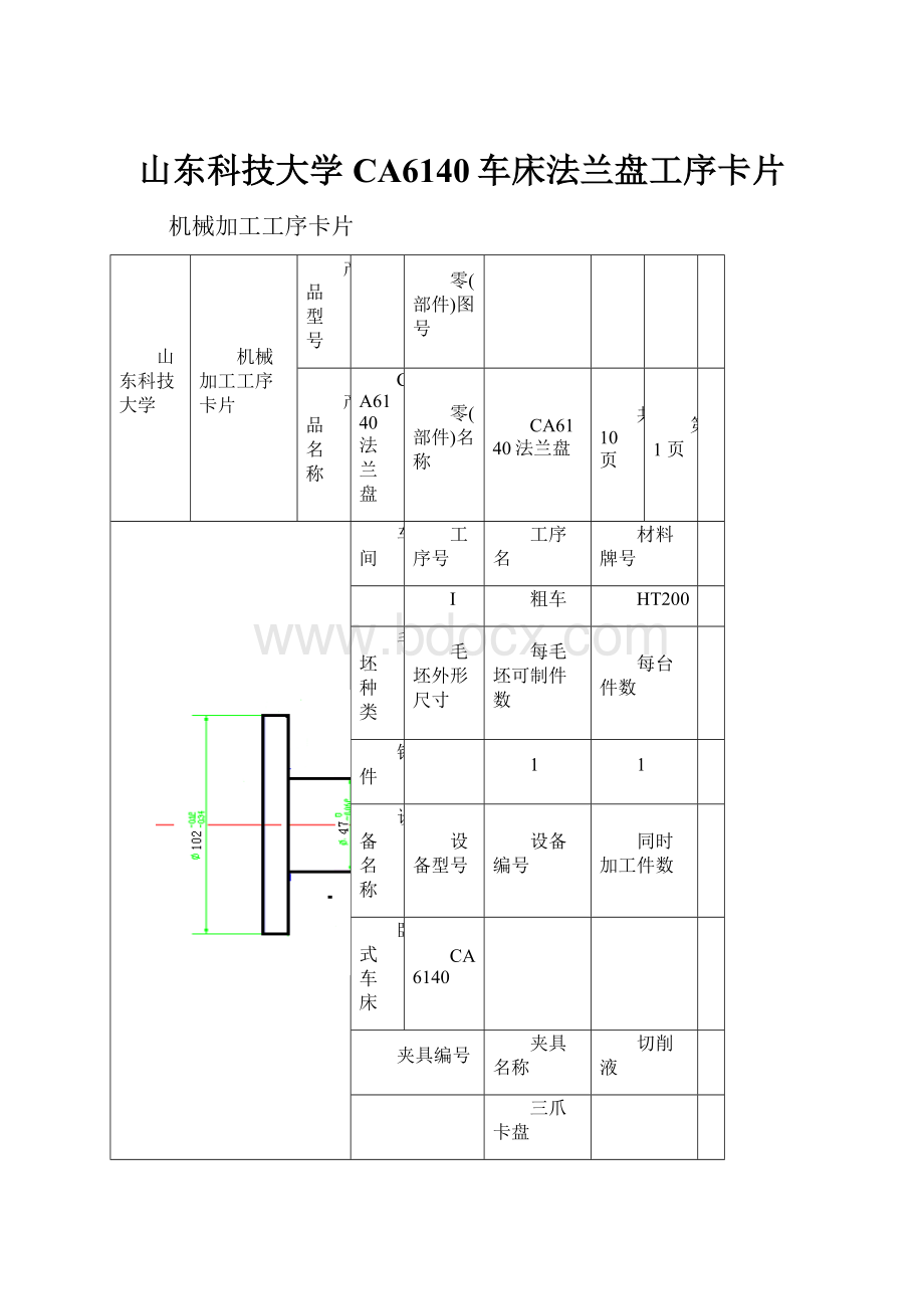 山东科技大学CA6140车床法兰盘工序卡片.docx