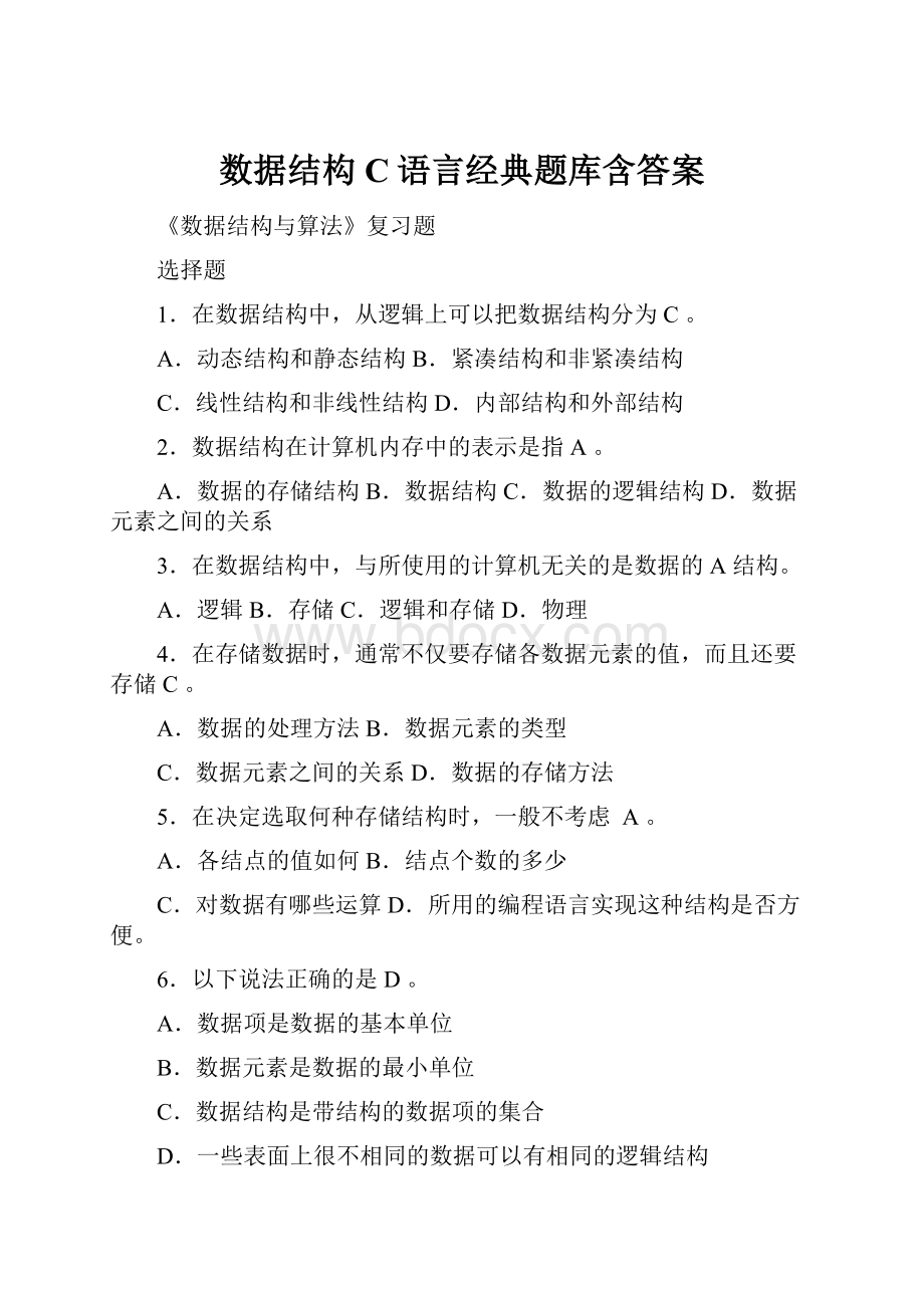 数据结构C语言经典题库含答案.docx_第1页