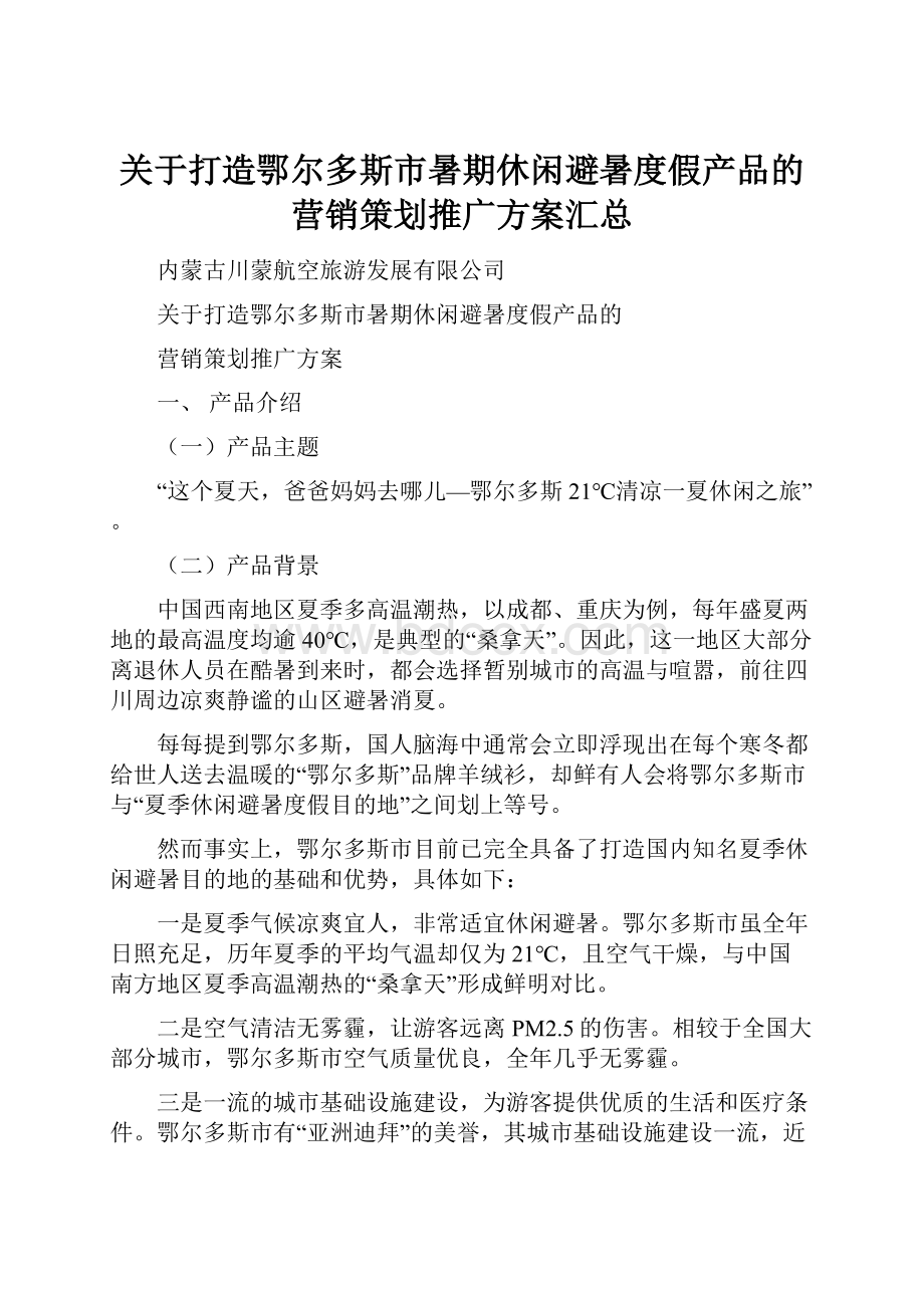 关于打造鄂尔多斯市暑期休闲避暑度假产品的营销策划推广方案汇总.docx_第1页