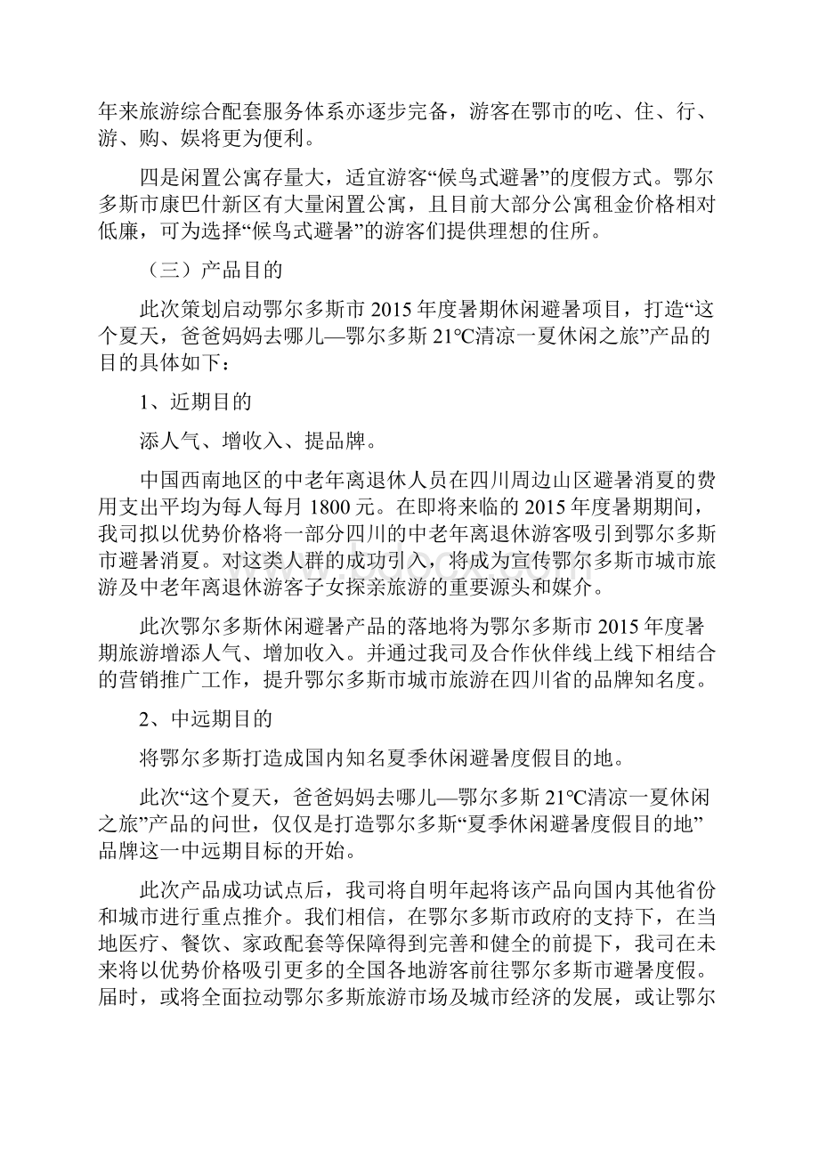 关于打造鄂尔多斯市暑期休闲避暑度假产品的营销策划推广方案汇总.docx_第2页