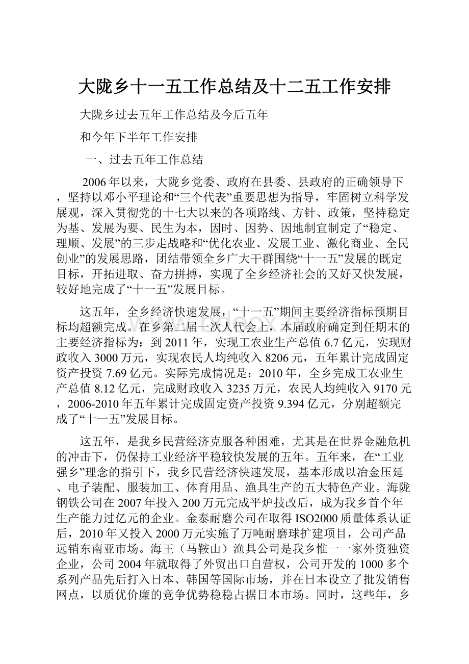 大陇乡十一五工作总结及十二五工作安排.docx