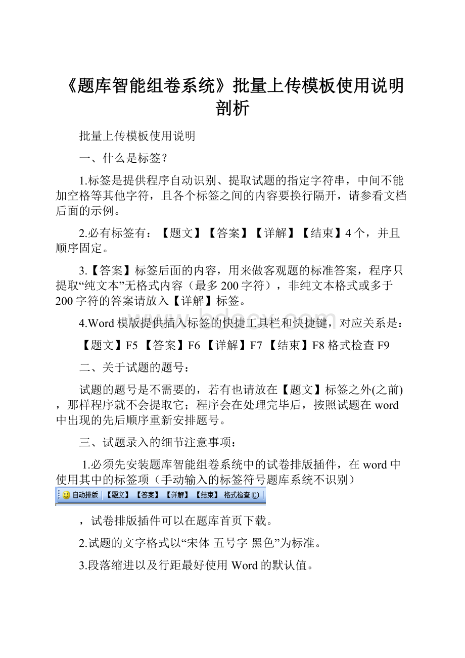 《题库智能组卷系统》批量上传模板使用说明剖析.docx_第1页