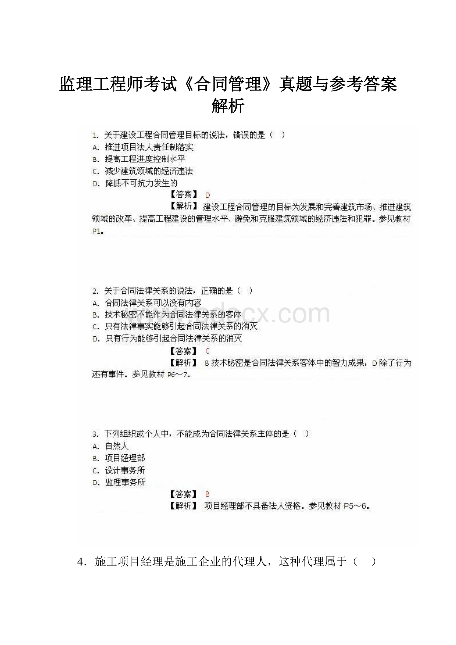 监理工程师考试《合同管理》真题与参考答案解析.docx_第1页