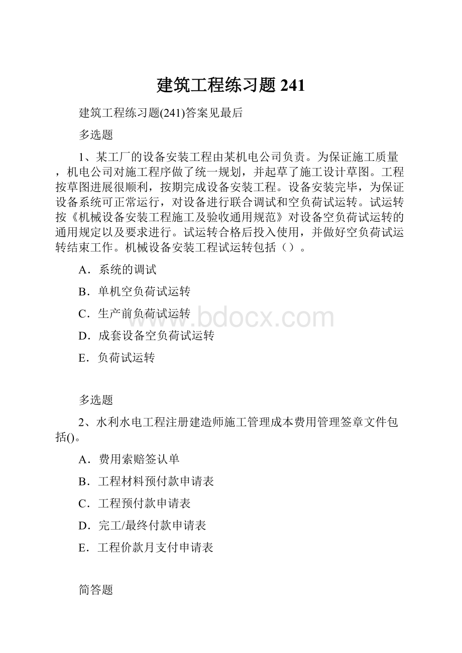 建筑工程练习题241.docx