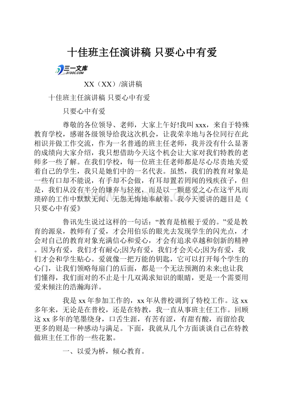 十佳班主任演讲稿 只要心中有爱.docx