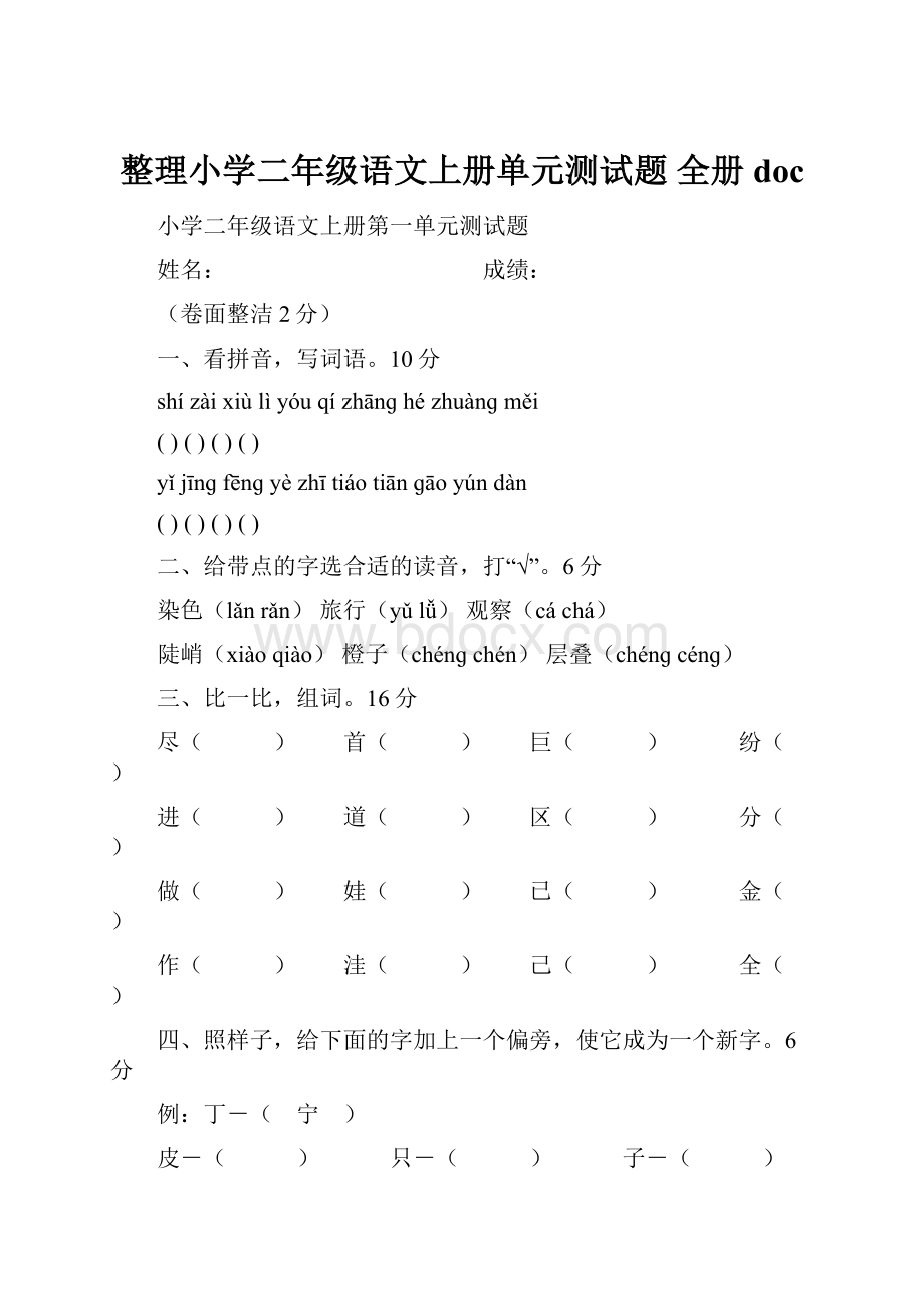 整理小学二年级语文上册单元测试题 全册doc.docx_第1页