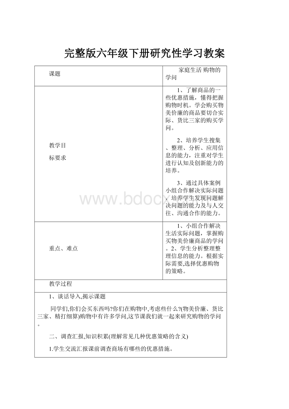 完整版六年级下册研究性学习教案.docx_第1页