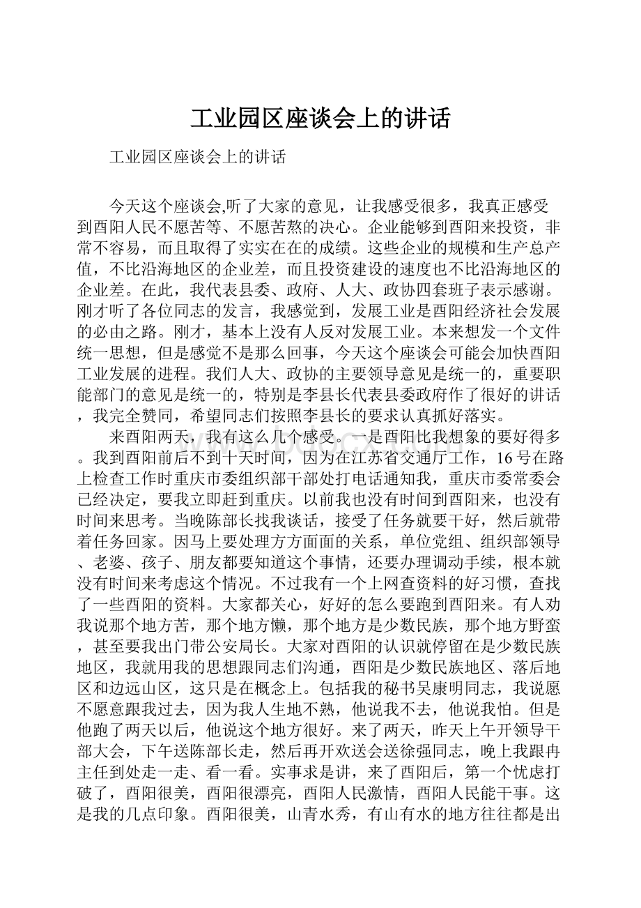 工业园区座谈会上的讲话.docx