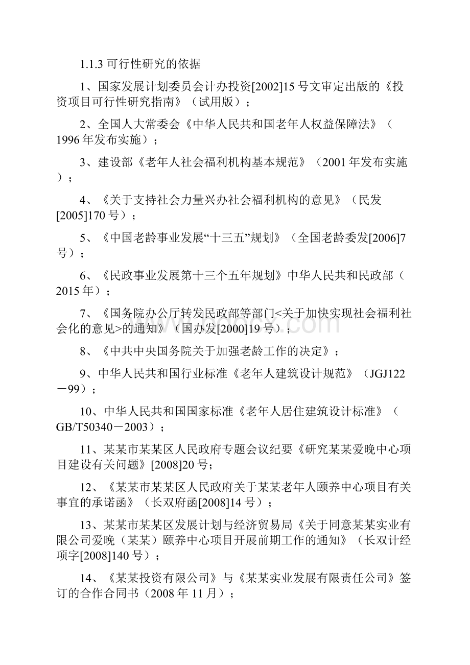 老年人颐养中心建设项目可行性研究报告.docx_第2页