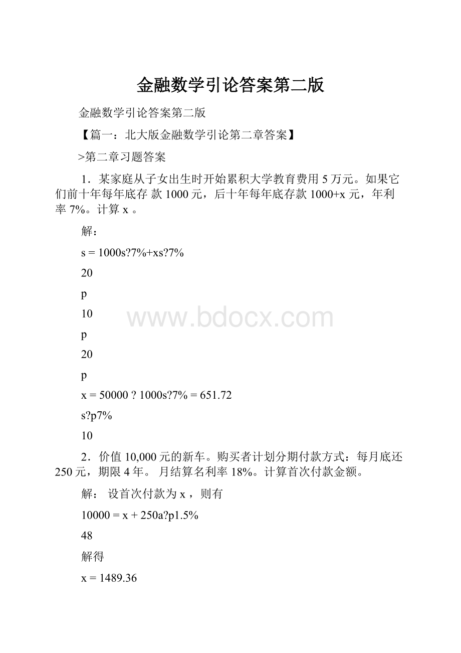 金融数学引论答案第二版.docx