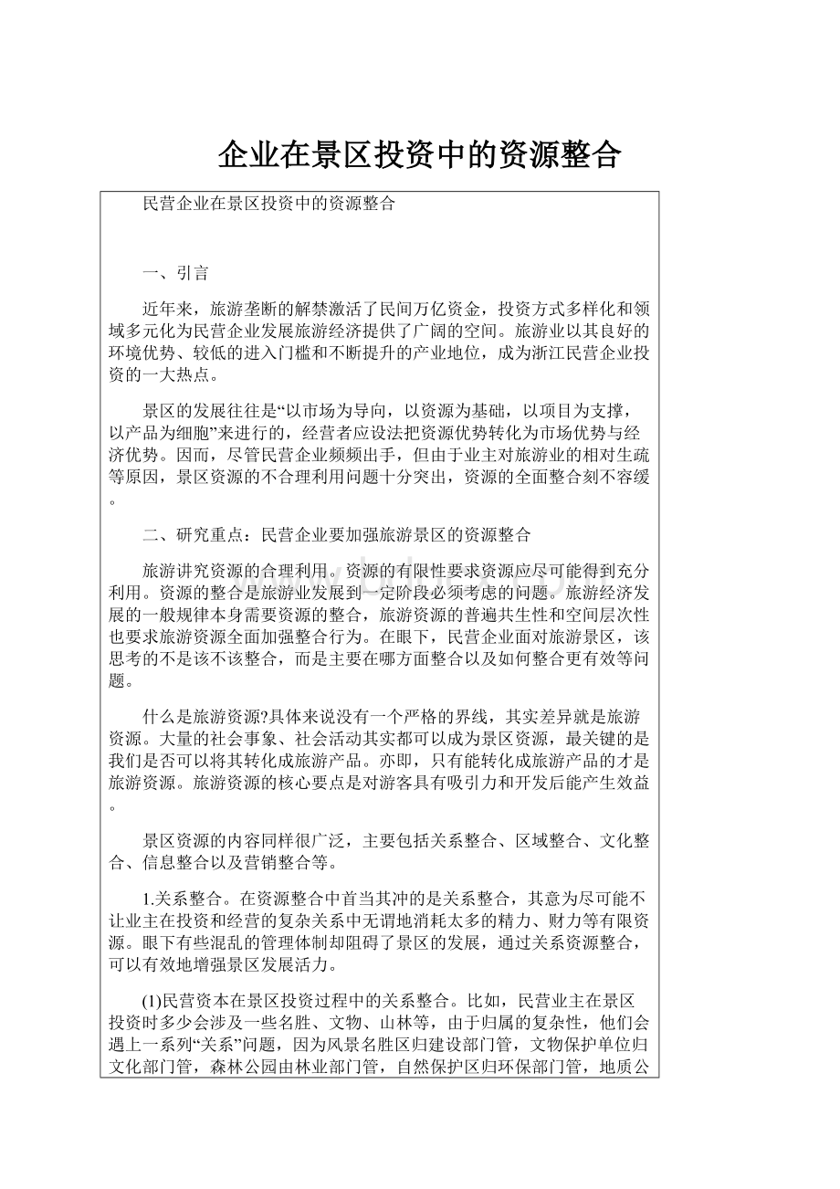 企业在景区投资中的资源整合.docx