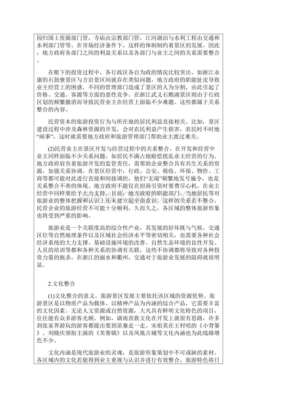 企业在景区投资中的资源整合.docx_第2页