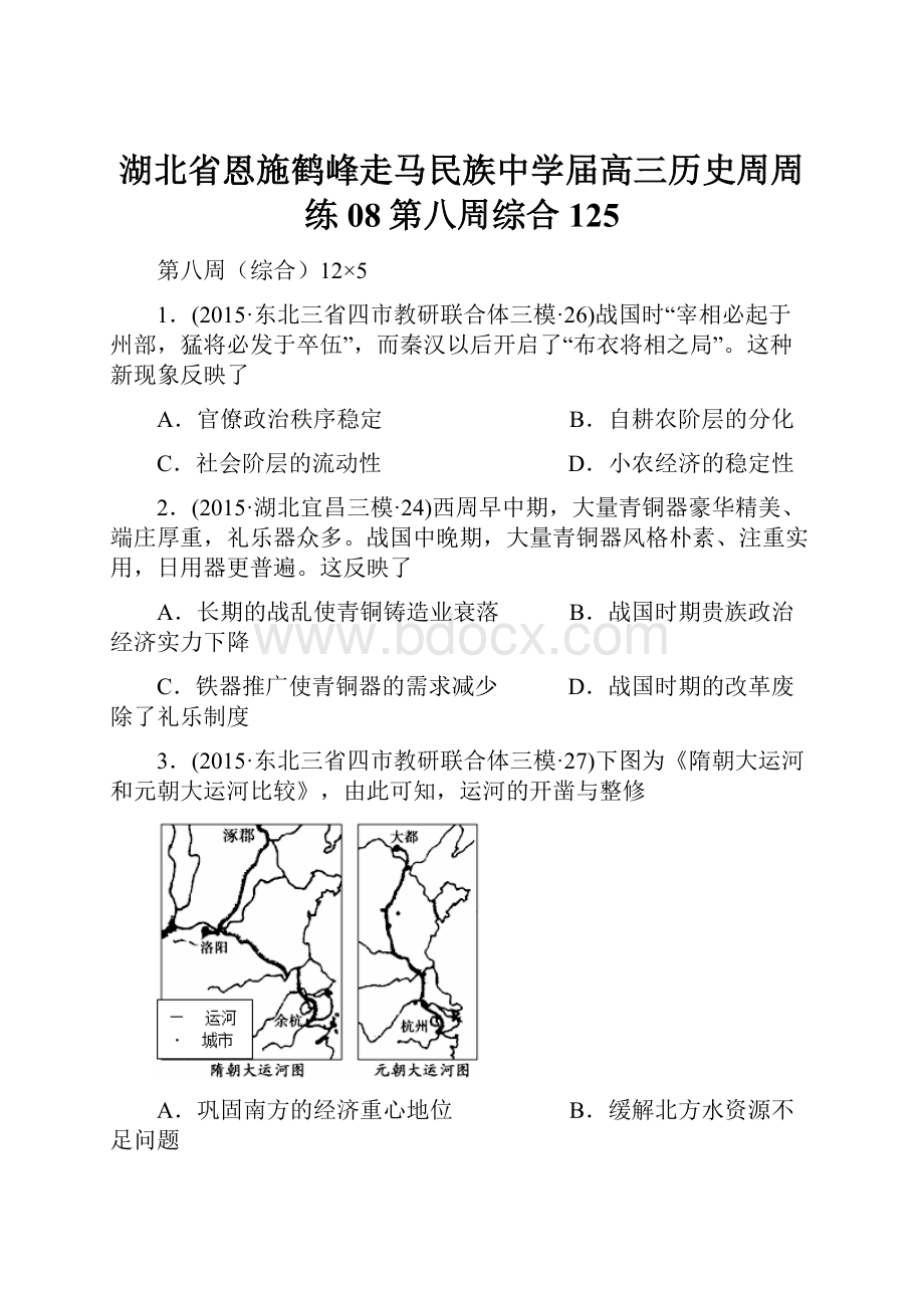 湖北省恩施鹤峰走马民族中学届高三历史周周练08第八周综合125.docx