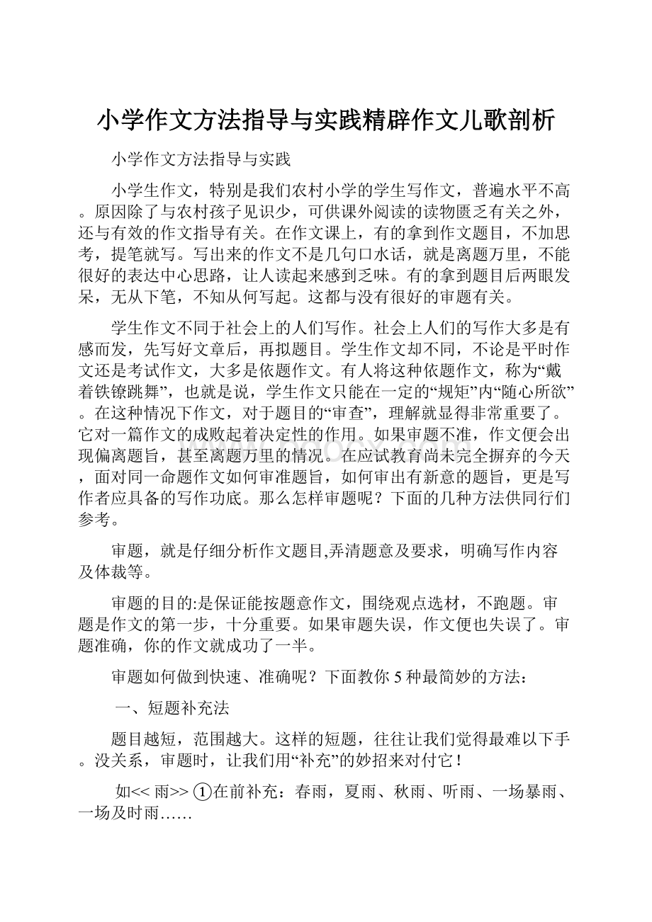 小学作文方法指导与实践精辟作文儿歌剖析.docx