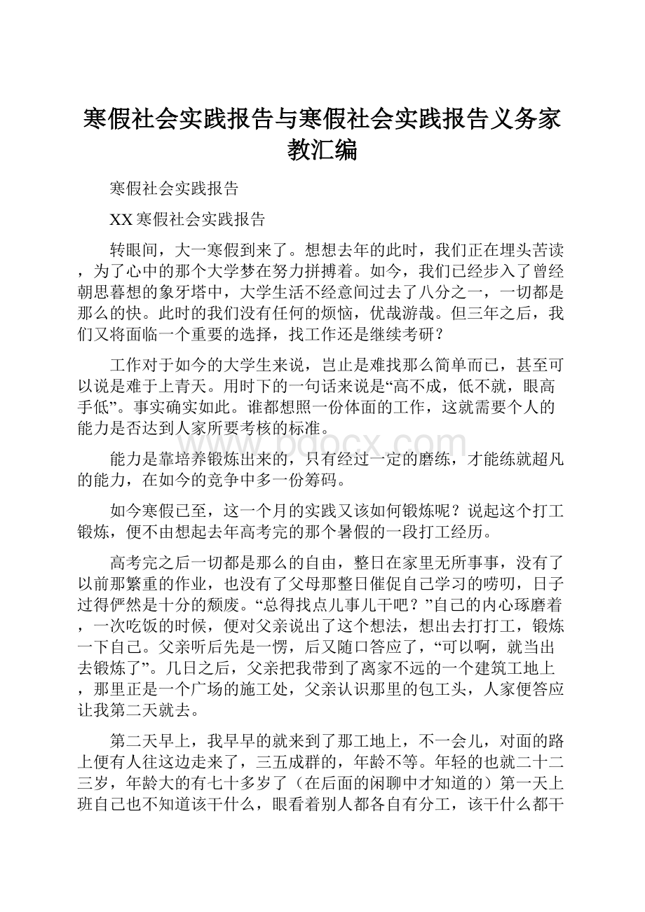 寒假社会实践报告与寒假社会实践报告义务家教汇编.docx