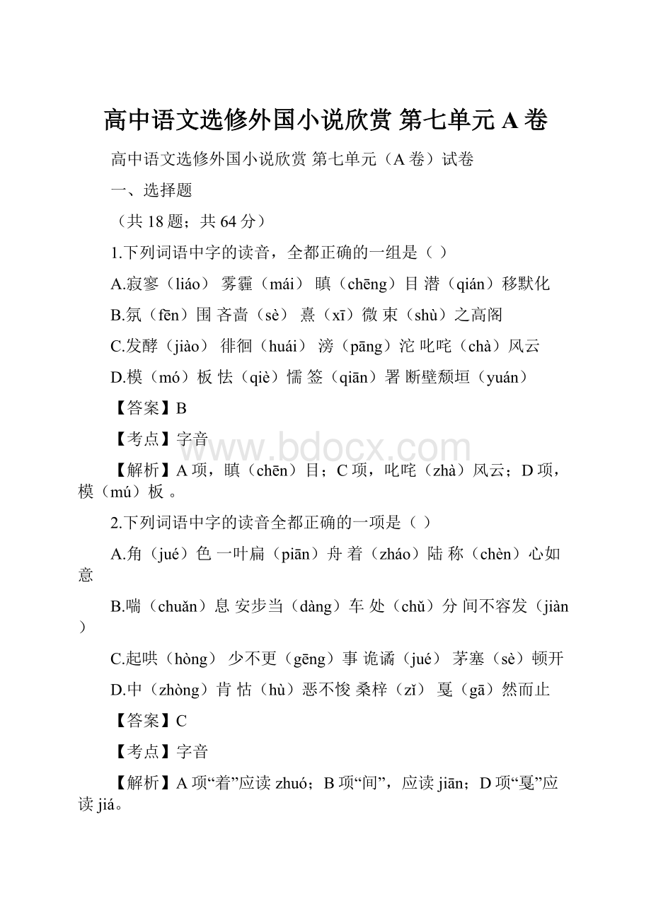 高中语文选修外国小说欣赏 第七单元A卷.docx_第1页