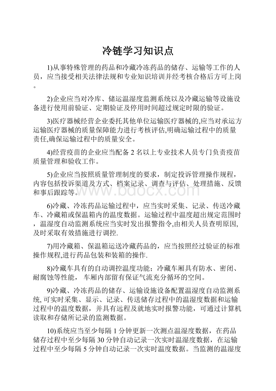 冷链学习知识点.docx_第1页