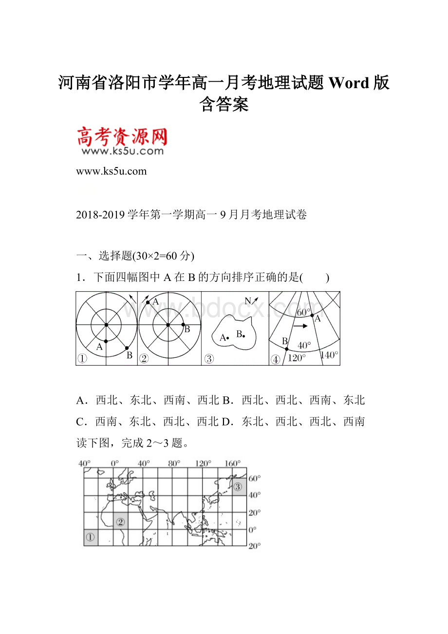 河南省洛阳市学年高一月考地理试题Word版含答案.docx