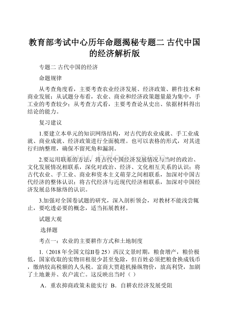 教育部考试中心历年命题揭秘专题二 古代中国的经济解析版.docx