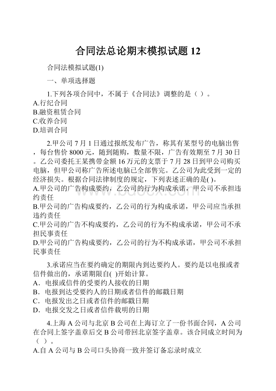 合同法总论期末模拟试题12.docx_第1页