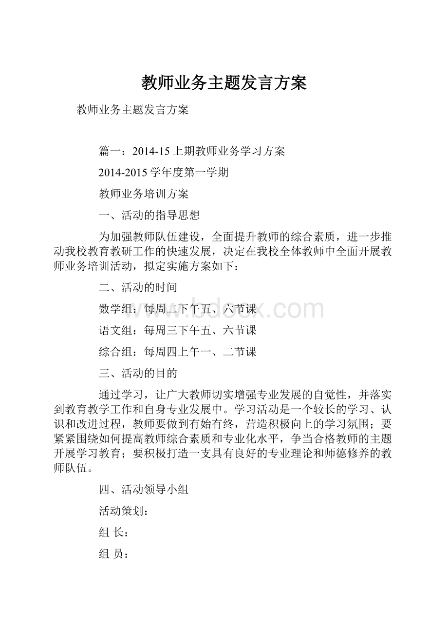 教师业务主题发言方案.docx_第1页