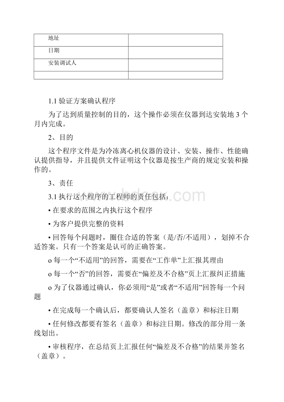 CL8R冷冻离心机DQIQPQOQ验证方案.docx_第3页