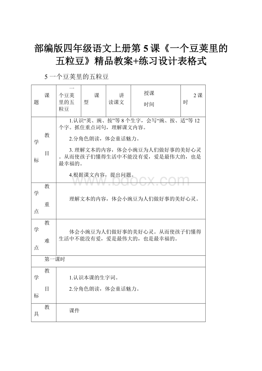 部编版四年级语文上册第5课《一个豆荚里的五粒豆》精品教案+练习设计表格式.docx_第1页