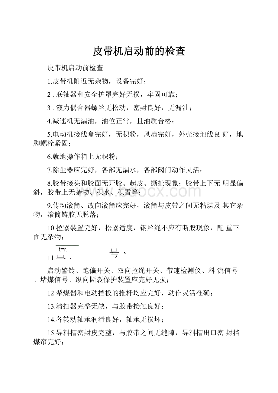 皮带机启动前的检查.docx_第1页