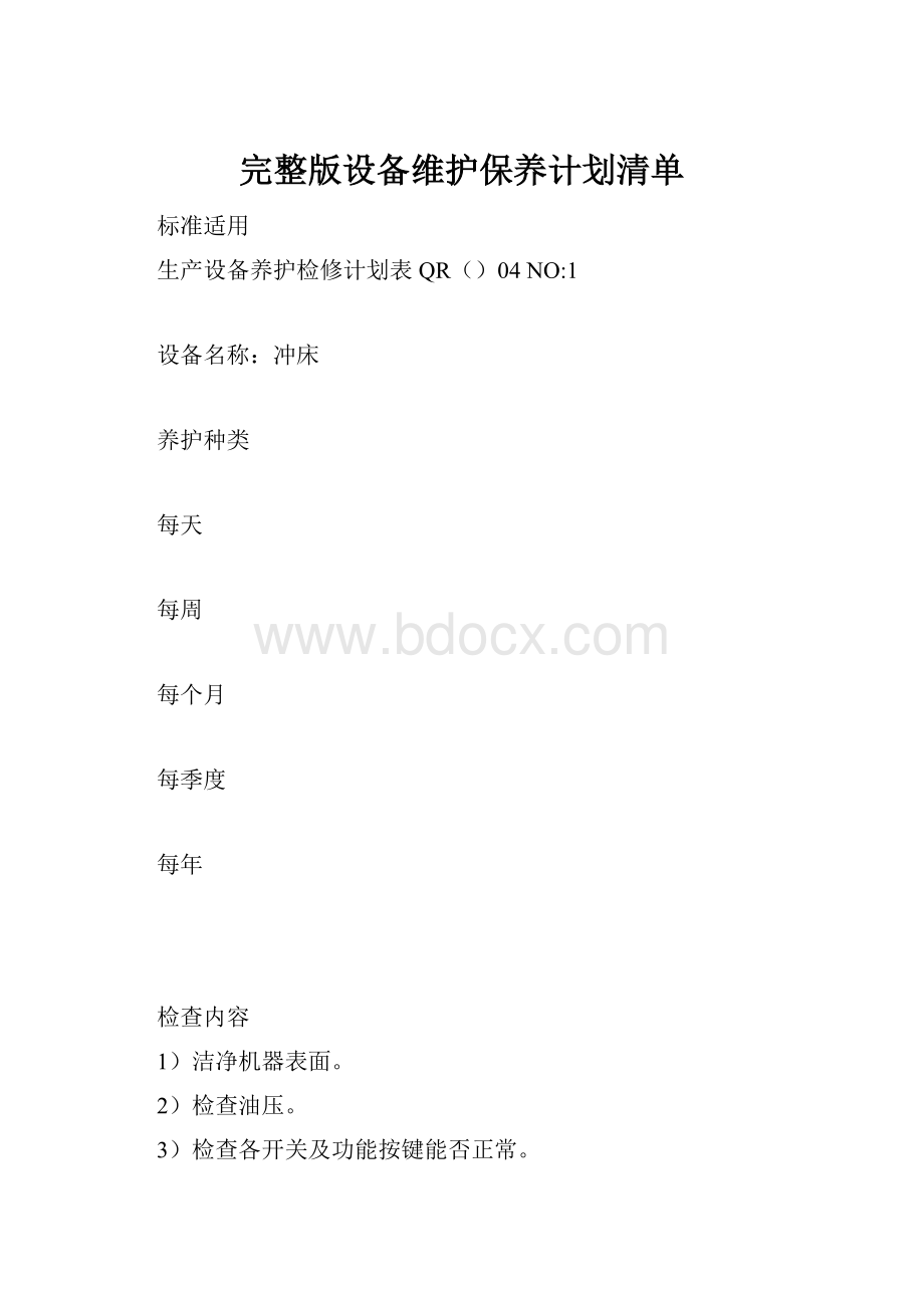 完整版设备维护保养计划清单.docx_第1页