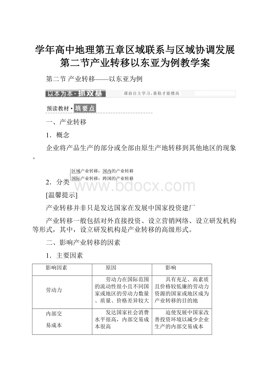 学年高中地理第五章区域联系与区域协调发展第二节产业转移以东亚为例教学案.docx_第1页