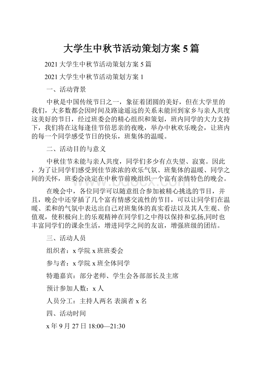 大学生中秋节活动策划方案5篇.docx