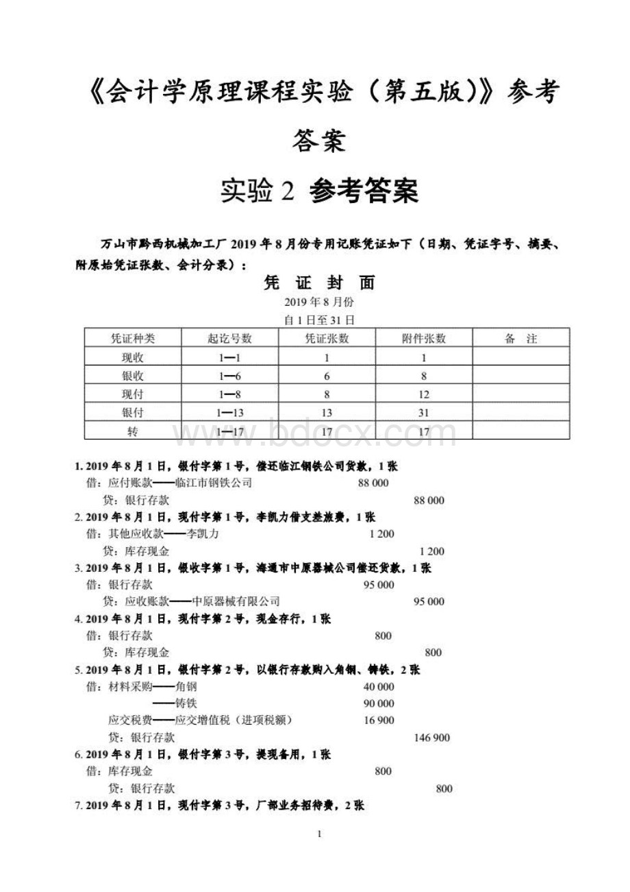 会计学原理课程实验第五版张志康答案.pdf