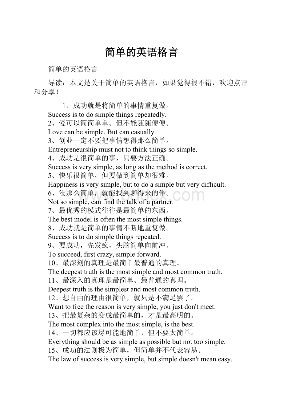 简单的英语格言.docx