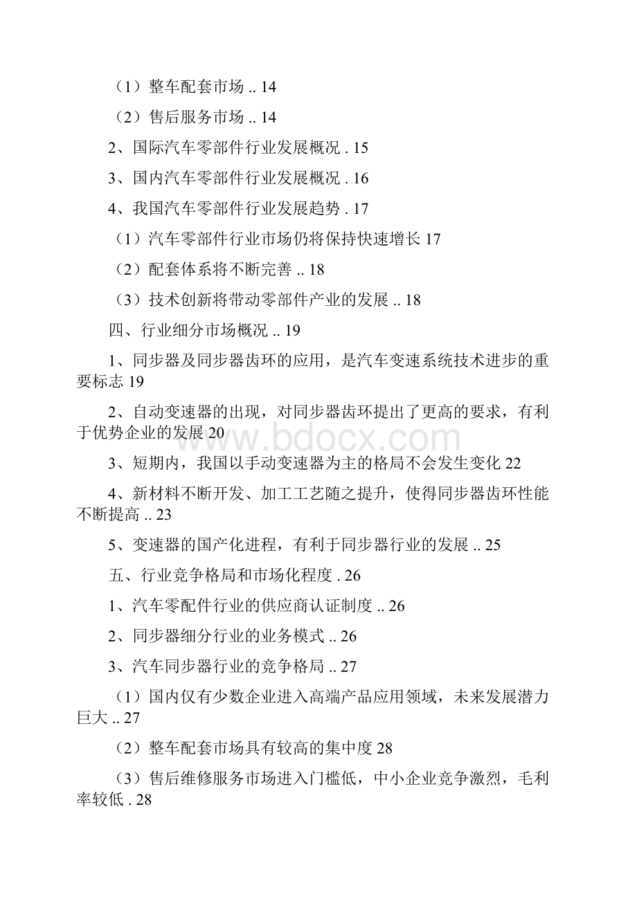 精品推荐汽车零部件同步器齿轮行业分析报告.docx_第2页